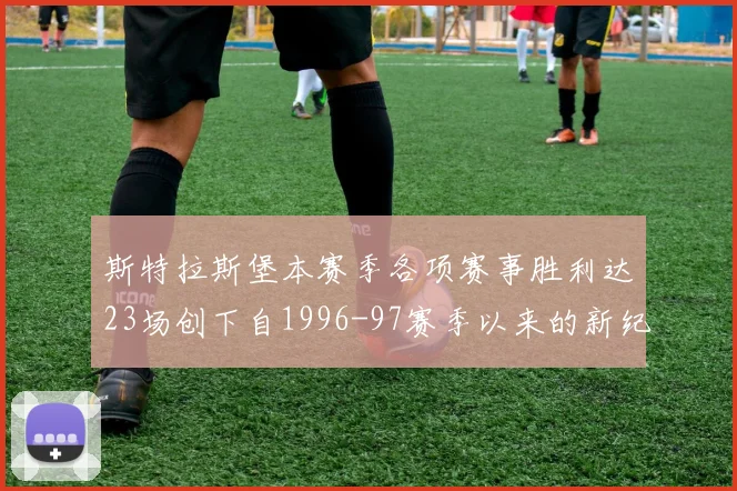 斯特拉斯堡本赛季各项赛事胜利达23场创下自1996-97赛季以来的新纪录