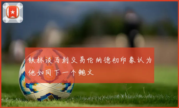 铁林谈马刺交易伦纳德初印象认为他如同下一个鲍文
