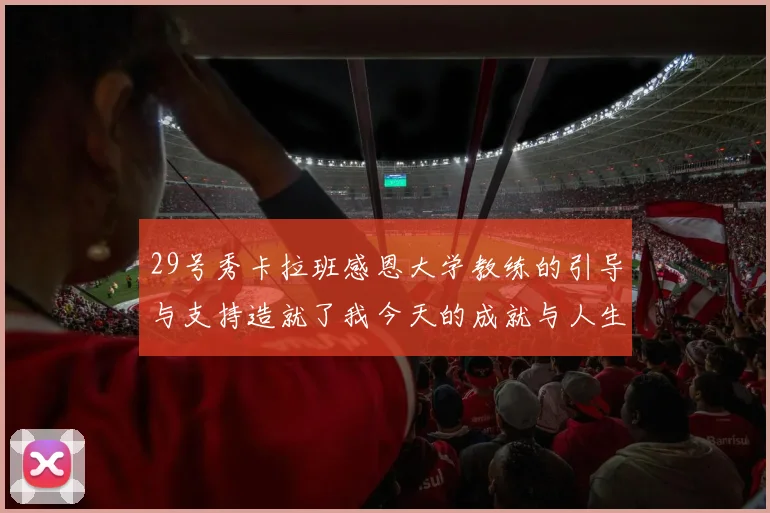 29号秀卡拉班感恩大学教练的引导与支持造就了我今天的成就与人生转折