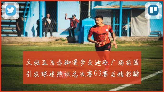 文班亚马赤脚漫步麦迪逊广场花园引发球迷热议总决赛G3赛后精彩瞬间